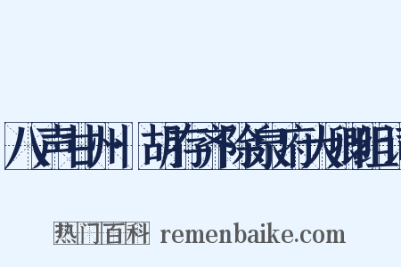 八声甘州·胡存齐除泉府大卿组词是什么意思的图片